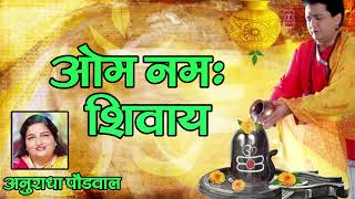Shiv Dhuni - Om Namah Shivay Devotional Track By Anuradha Paudwal