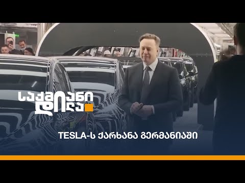 TESLA-ს ქარხანა გერმანიაში