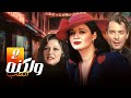 ولكن ه الحب حلقة 2 مرممة HD بطولة إلهام شاهين محمود حميدة مريم فخرالدين 