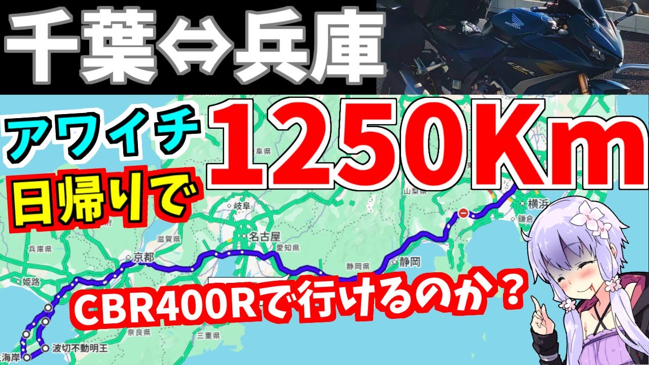 【CBR400R】千葉→アワイチ　日帰り弾丸ツーリング1250Km【VOICEROID車載】
