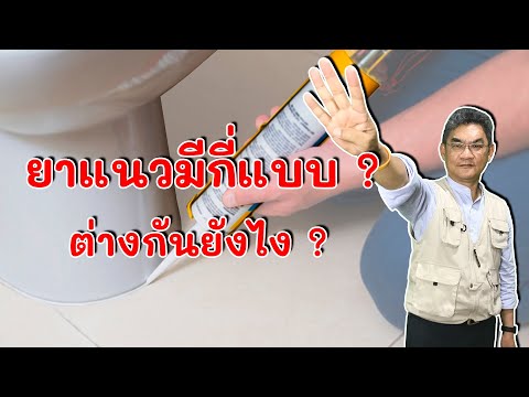 วีดีโอ: ยาแนวใส: กาวซิลิโคนสากล, รุ่นสุขภัณฑ์สำหรับแก้วไม่มีสี, ผลิตภัณฑ์ Herment 280 มล