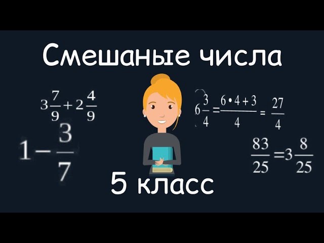 8 класс 29 урок. Сократить дробь. Свойства дробей 5 класс. Как сокращать дроби. Вычитание смешанных дробей с одинаковыми знаменателями.