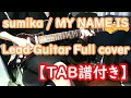 【リードギター弾いてみた】sumika / MY NAME IS【TAB譜付き】