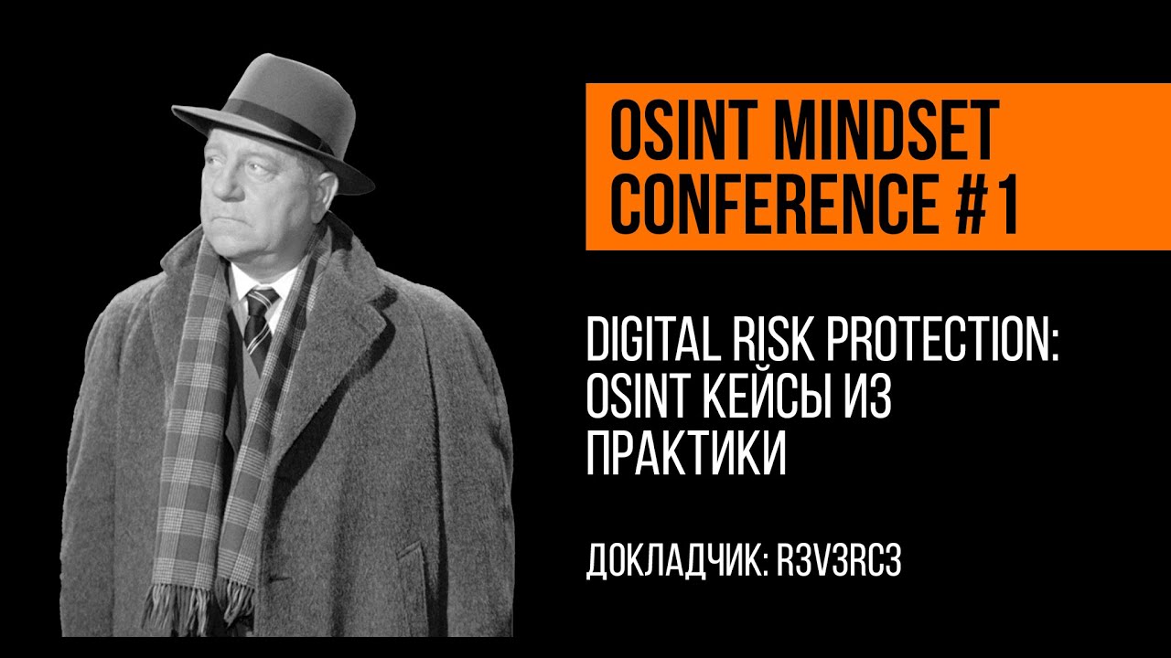 Digital Risk Protection: OSINT кейсы из практики | R3v3rc3