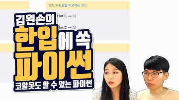 #40 값 비교하기 | Hello Coding 한입에 쏙 파이썬 | Python 강좌 | 김왼손의 왼손코딩