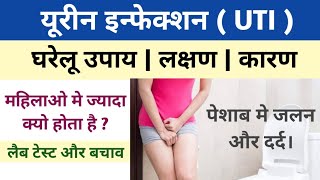 UTI क्या है | यूरीन इन्फेक्शन के घरेलू उपाय | Urinary Tract Infection | Urine Infection ke lakshan