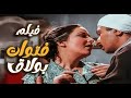 فيلم فتوات بولاق صراع الحب والدم بطولة نور الشريف وفريد شوقي و سعيد صالح و بوسي 