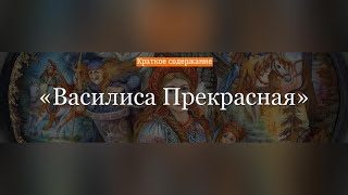 Краткое содержание - Василиса Прекрасная