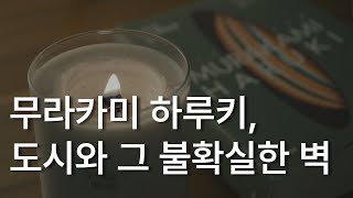 도시와 그 불확실한 벽ㅣ무라카미 하루키ㅣ책 읽어주는 남자ㅣ잠잘 때 듣는ㅣ오디오북 ASMR