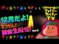 【生配信】12月だよ! とつぜん雑談生配信! その3