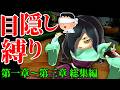 【ゆっくり実況】ガチ勢なら目隠しでクリアできる説(第一章~第三章まとめ)【妖怪ウォッチ1】【総集編】
