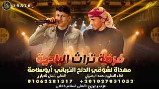 مجرودة # فرح شوقي الدلح الترباني (ابوسلامة) || محمد البصيلي || باسل الدباري ( حصرياً ) 2023