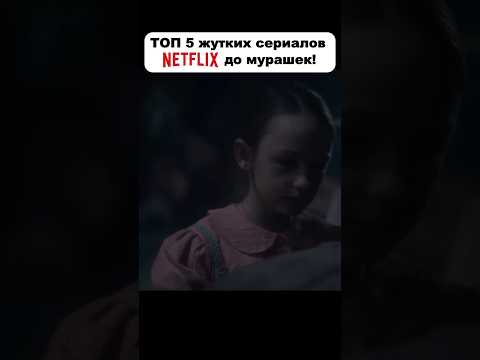 Топ 5 жутких сериалов на Netflix