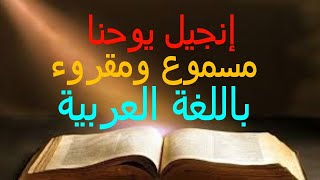 انجيل يوحنا كامل مسموع ومقروء باللغة العربية