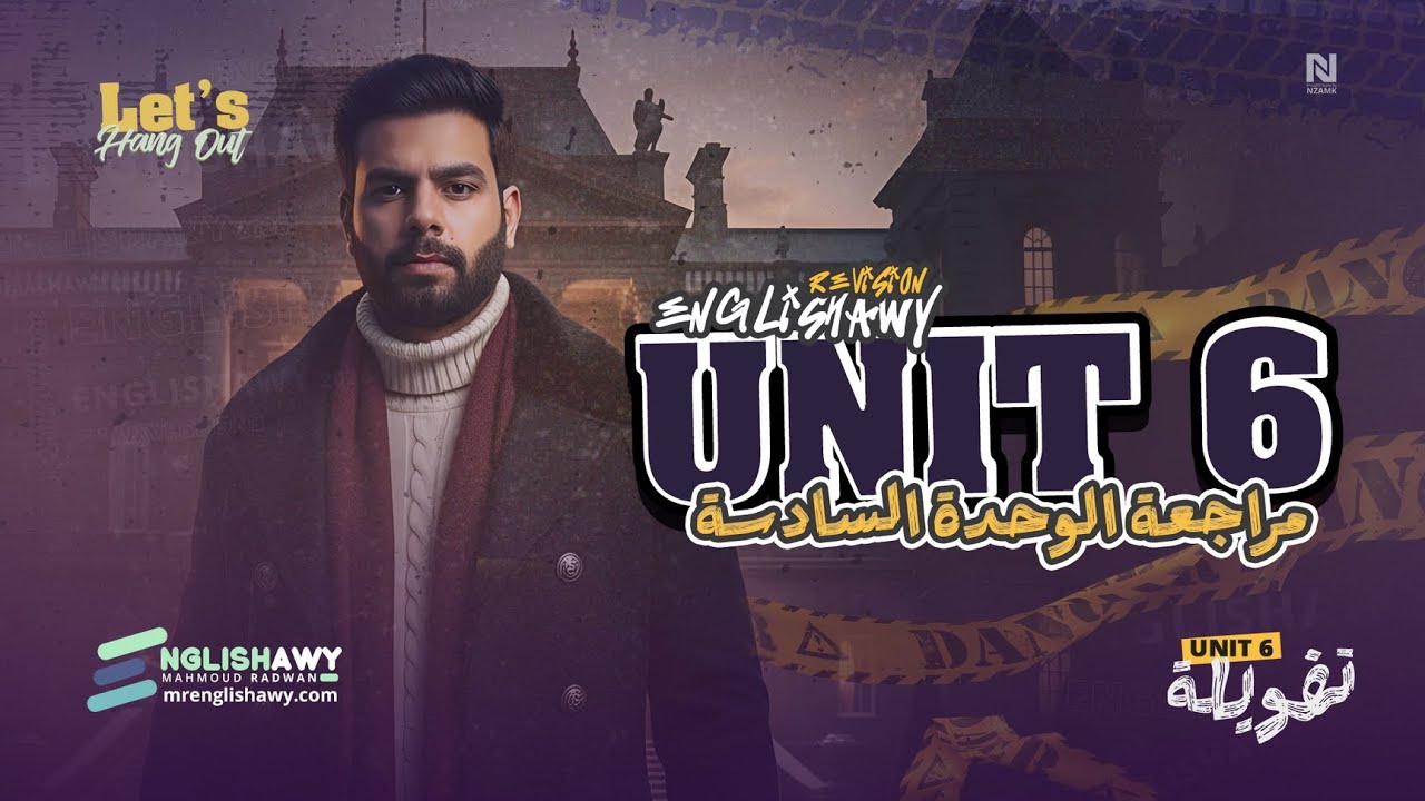 مراجعة الوحدة السادسة مجاناً (3 ثانوي عام وازهر) كلمات + جرامر+مستويات عليا+ملزمة 2026 #انجلشاوي