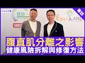 腹直肌分離之影響 健康風險拆解與修復方法 #陳肖龍醫生 整形外科專科 - 鄭丹瑞《健康旦》(CC中文字幕)