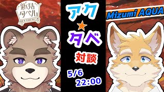 あくタベ！！対談コラボ