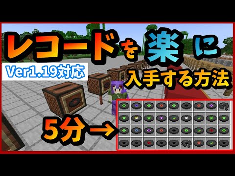 レコードを簡単に入手する方法[Java版1.19][Minecraft] Record collection