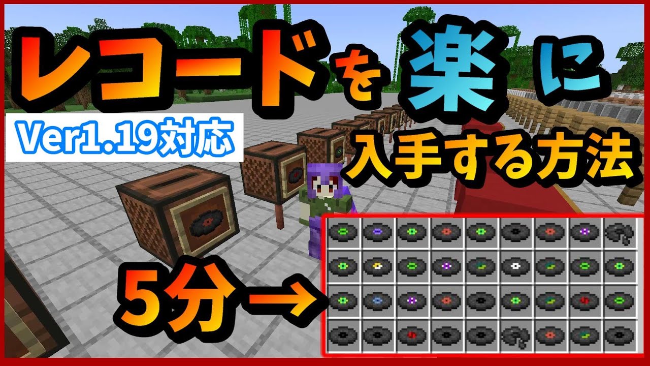 レコードを簡単に入手する方法 Java版1 19 Minecraft Record Collection Youtube