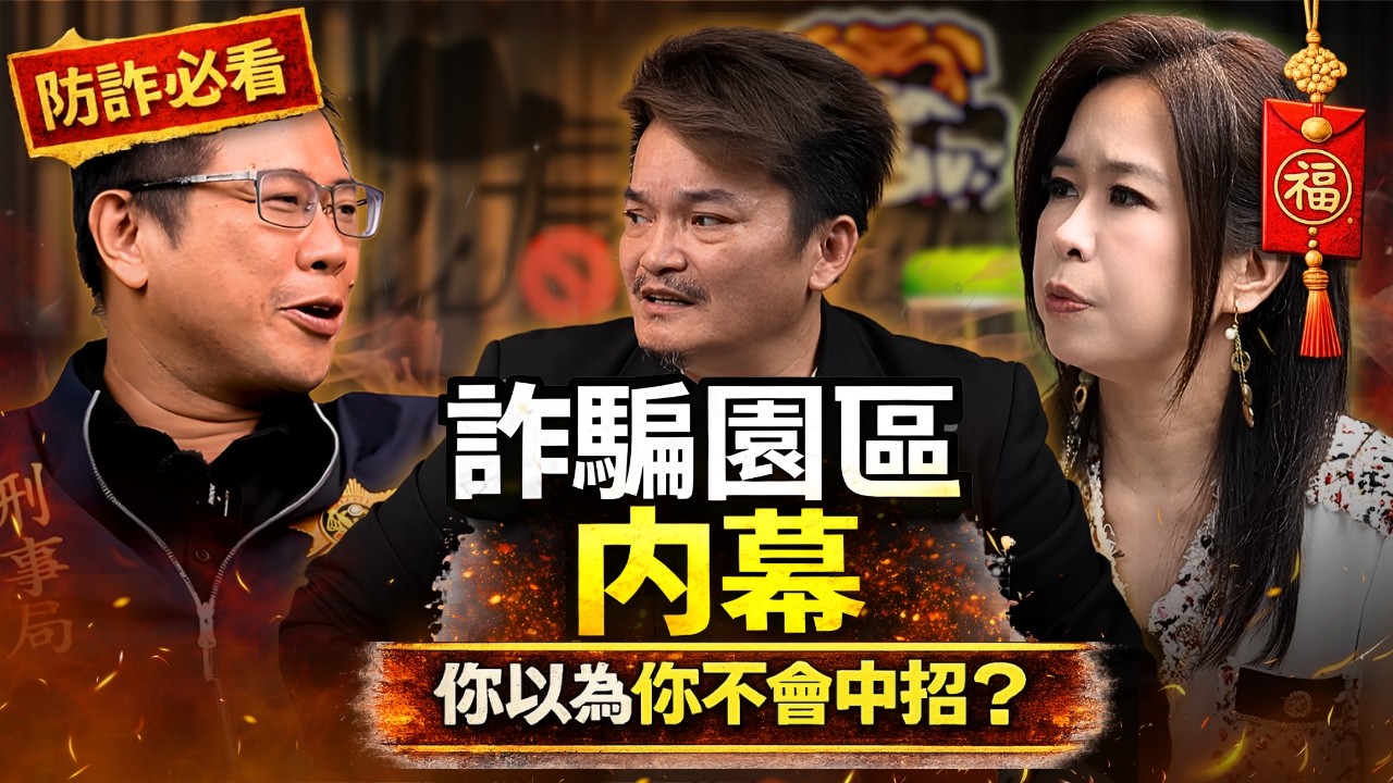 【賀新春精選】別讓你的年終變他的法拉利！刑警帶你深入詐騙園區，揭開詐團與豬仔駭人內幕