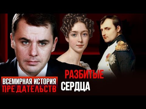 Разбитые сердца. Всемирная история предательств | Центральное телевидение