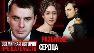 Разбитые сердца. Всемирная история предательств | Центральное телевидение