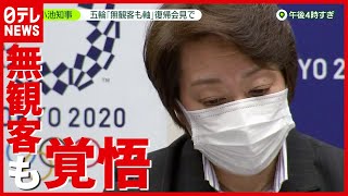 “会場周辺”や“チケット保有者”に戸惑いも…東京五輪「一部無観客」案（2021年7月2日放送「news zero」より）