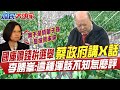 國庫噴錢拚選舉 蔡政府講X話 李勝峯:這種渾話不知怎麼評