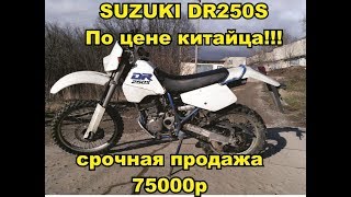 Suzuki DR250S за 75000 рублей!!!