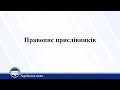 Правопис прислівників. Українська мова 11 клас