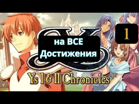 Ys I Chronicles (Ys 1) - Первое прохождение. Часть 1: Начало игры.