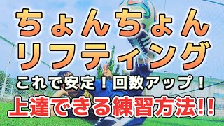 ちょんちょんリフティング！！上達できる練習方法！！安定！！回数アップ！！