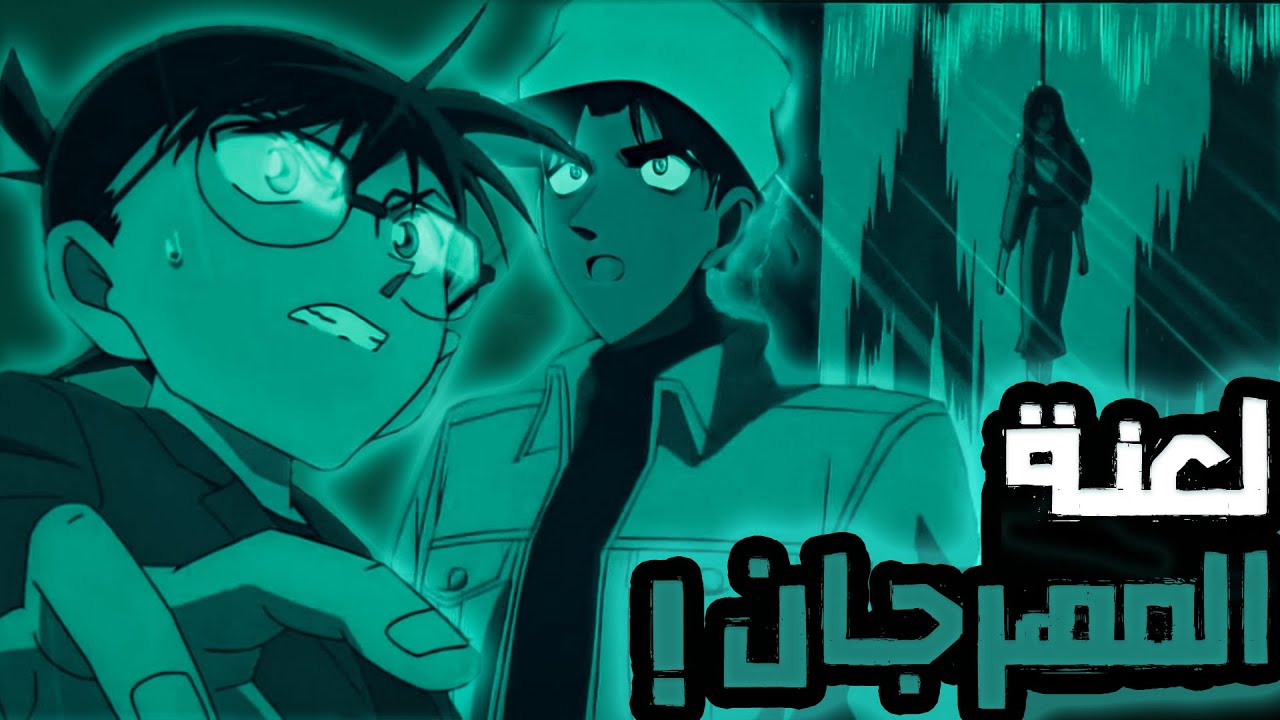 عندما ذهب كونان وهي جي الى المهرجان فاكتشفوا الصدمه! 😱😱💀|ملخص انمي المحقق كونان|