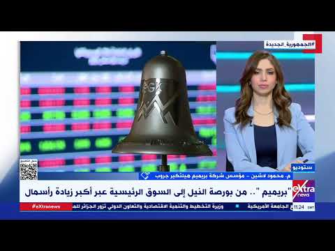 بريميم تنفذ أكبر زيادة رأسمال في بورصة النيل لدخول السوق الرئيسية التفاصيل مع م محمود لاشين