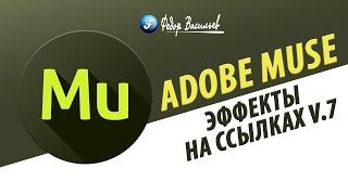 Виджеты эффекты на ссылках V.7 в Adobe Muse | 2015 Виджеты эффекты на ссылках V.7 в Adobe Muse | 2015