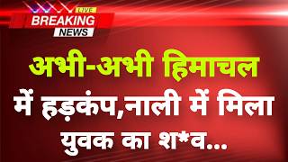 अभी-अभी हिमाचल के सोलन से बड़ी खबर || Solan News || Himachal Breaking News ||