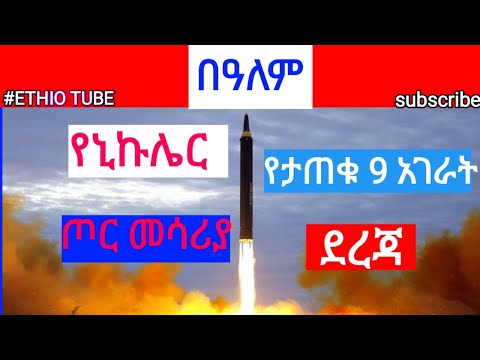 ቪዲዮ: የኑክሌር ጦር መሳሪያ ያላቸውን ሀገራት ዝርዝር በማጥናት ላይ። ዓለም ሥጋቱን መቋቋም ይችል ይሆን?