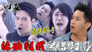 天道 EP271｜黑書幻影跑出來作亂！制裁者傳人大卸八塊除魔囉～｜精華