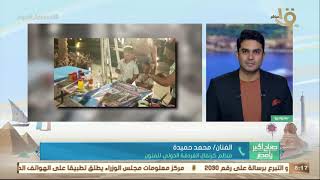 صباح الخير يا مصر| الفنان محمد حميدة يكشف كواليس انطلاق كرنفال الغردقة الدولي للفنون