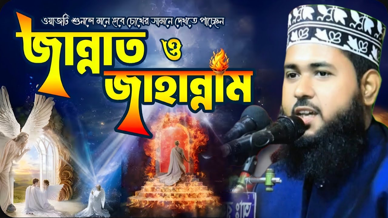 জান্নাত ও জাহান্নাম নিয়ে হৃদয়স্পর্শী আলোচনা | নাজমুস সাকিব আল আরিফী Najmus Sakib Al Arifi