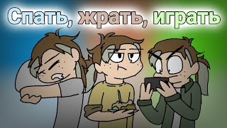 Спать, жрать, играть meme/FlipaClip