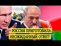 СРОЧНО! 10.08.20 РОССИЯ ПРИГОТОВИЛА НЕОЖИДАННЫЙ ОТВЕТ: КРЕМЛЬ НЕ ОБВИНЯЮТ, НО КТО ВИНОВАТ – ПОНЯТНО