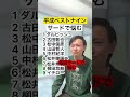 【プロ野球】平成ベストナインのサード誰？#Shorts