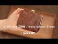 小さいがま口財布 / Wood pattern Brown 【HANARE LEATHER WORKS】