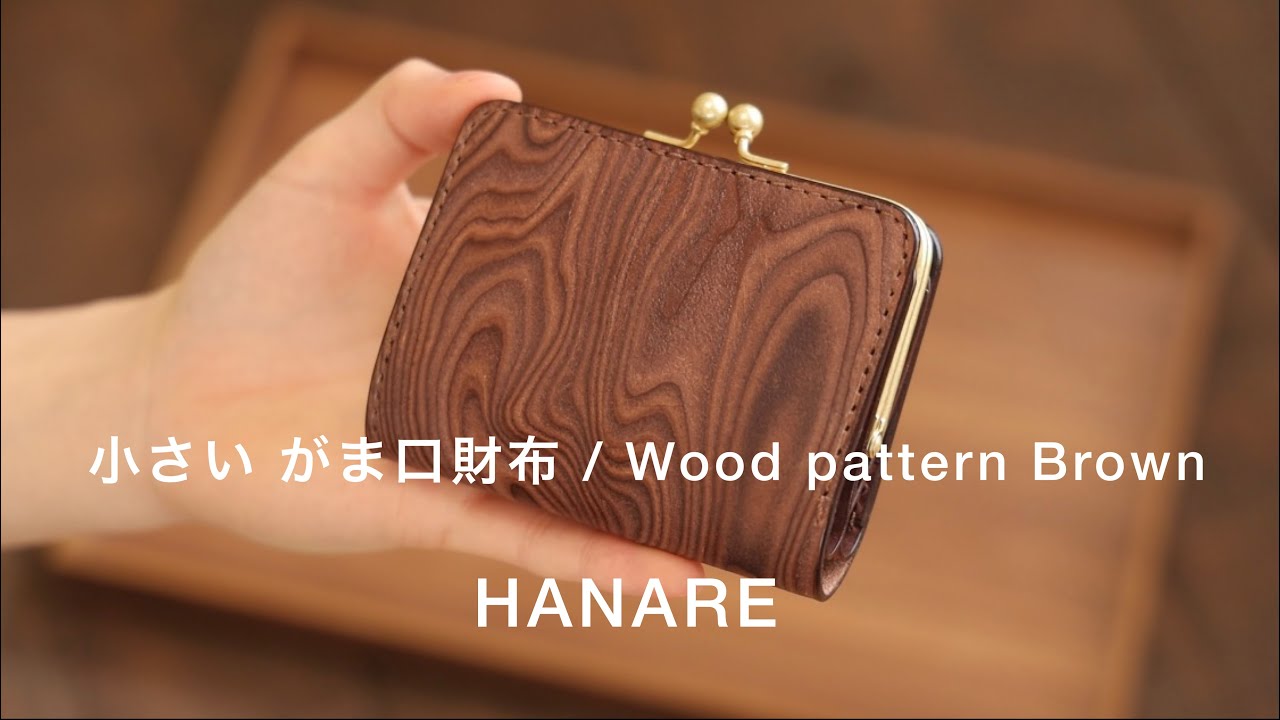 小さいがま口財布 / Wood pattern Brown 【HANARE LEATHER WORKS