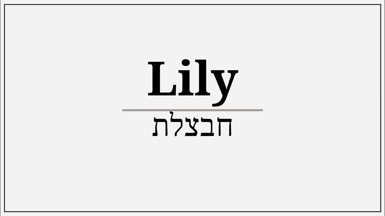 how do you say lily (flower) in hebrew YouTube