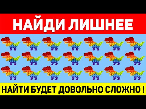 НАЙДИ ЛИШНЕЕ ЗА 10 СЕКУНД ! ТЕСТ НА ВНИМАТЕЛЬНОСТЬ ! ПРОВЕРЬ СВОЕ ЗРЕНИЕ !