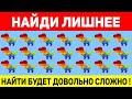 НАЙДИ ЛИШНЕЕ ЗА 10 СЕКУНД ! ТЕСТ НА ВНИМАТЕЛЬНОСТЬ ! ПРОВЕРЬ СВОЕ ЗРЕНИЕ !