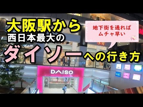 100均 大阪駅から関西最大の ダイソー梅田opa店 への一番早い行き方 最短距離 Access From Osakastation To 100 Daiso Shortest Distance Youtube