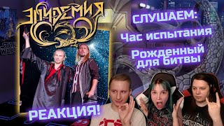 🎸 Реакция на ЭЛЬФИЙСКУЮ РУКОПИСЬ! ЭПИДЕМИЯ - "Час испытания" и "Рожденный для битвы"!